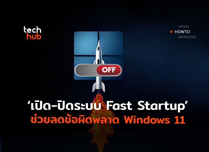 ปิดระบบ Fast Startup