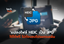 แปลงไฟล์ HEIC