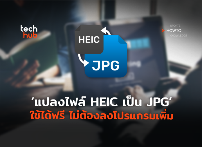 แปลงไฟล์ HEIC