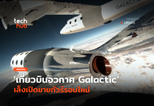 ได้ไปต่อ เที่ยวบินอวกาศ Galactic เล็งเปิดขายทัวร์รอบใหม่