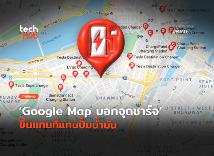 ถูกใจชาว EV Google Map บอกจุดชาร์จ ขึ้นแทนที่แทนปั๊มน้ำมัน - techhub