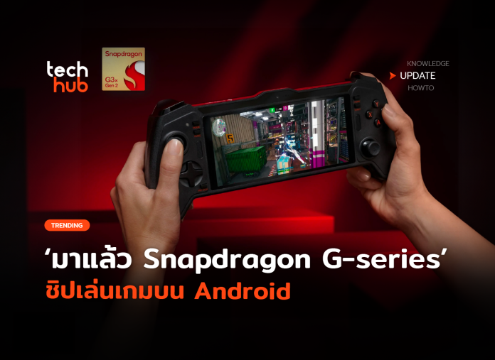 เปิดตัว Snapdragon G-series ชิปเล่นเกมบน Android โดยเฉพาะ
