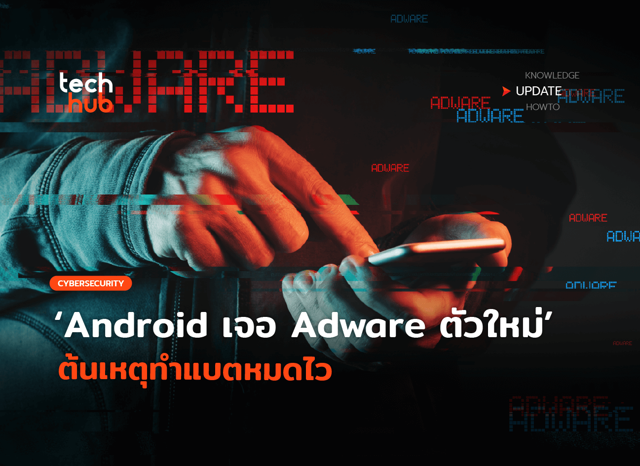 Android ลบด่วน เจอ Adware ตัวใหม่ ต้นเหตุทำแบตหมดไว