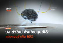 AI อ่านใจมนุษย์