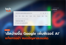 เช็คง่ายขึ้น Google เพิ่มฟีเจอร์ AI แก้แกรมม่า หมดปัญหาสะกดผิด