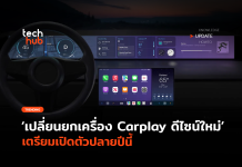 Carplay ดีไซน์ใหม่