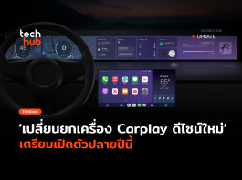 Carplay ดีไซน์ใหม่