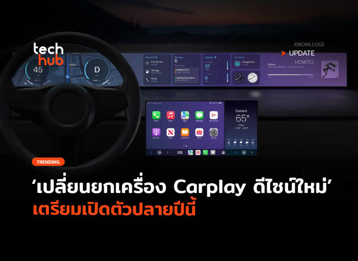 Carplay ดีไซน์ใหม่