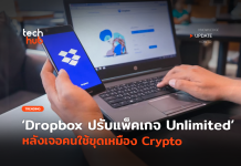 Unlimited ไม่ไหว Dropbox ปรับแพ็คเกจ เริ่มจำกัดการใช้พื้นที่ Dropbox