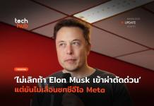 ไม่เลิกท้า Elon Musk เข้าผ่าตัดด่วน แต่ยันไม่เลื่อนชกซีอีโอ Meta