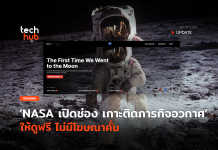 NASA เปิดช่อง เกาะติดภารกิจอวกาศ ให้ดูฟรี ไม่มีโฆษณาคั่น