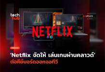 Netflix จัดให้ เล่นเกมผ่านคลาวด์ ต่อคีย์บอร์ดออกจอทีวี