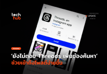 ยังไม่ยอมถอย Threads เพิ่มช่องค้นหา ช่วยเข้าถึงโพสต์ง่ายขึ้น