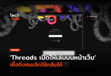 Threads โฉมใหม่ เปิดให้เล่นบนหน้าเว็บ เชื่อดึงคนเลิกใช้กลับได้
