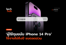 ผู้ใช้กุมขมับ iPhone 14 Pro ใช้งานไม่ถึงปี แบตลดฮวบ