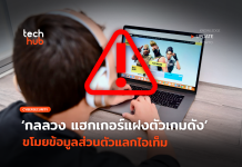 กลลวงของฟรี แฮกเกอร์แฝงตัวเกมดัง ขโมยข้อมูลส่วนตัวแลกไอเท็ม กลลวงของฟรี