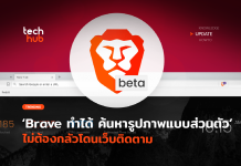 Brave ทำได้แล้ว ค้นหารูปภาพแบบส่วนตัวไม่ต้องกลัวโดนเว็บติดตาม Brave