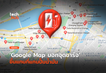 ถูกใจชาว EV Google Map บอกจุดชาร์จ ขึ้นแทนที่แทนปั๊มน้ำมัน EV Google Map