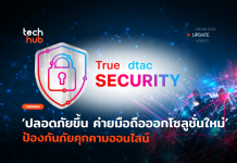 ปลอดภัยขึ้น ค่ายมือถือออกโซลูชั่นใหม่ ป้องกัน ภัยคุกคามออนไลน์ ภัยคุกคามออนไลน์