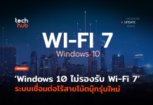 ปิดทาง Windows 10 ไม่รองรับ Wi-Fi 7 เชื่อมต่อไร้สายในโน้ตบุ๊กรุ่นใหม่ Wi-Fi 7