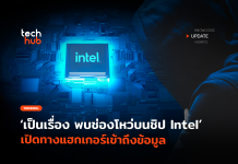พบช่องโหว่บนชิป Intel Downfall ทำแฮกเกอร์เข้าถึงข้อมูลบนเครื่อง Downfall