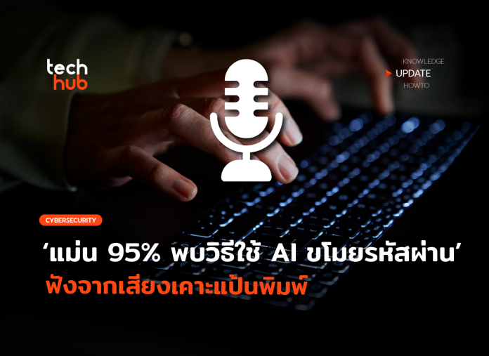 AI ขโมยรหัสผ่าน