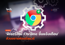 ฟีเจอร์ใหม่ Chrome bad extension ขึ้นแจ้งเตือน ส่วนขยายซ่อนมัลแวร์ Chrome bad extension