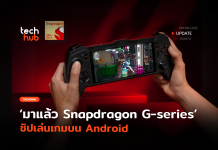 Qualcomm เปิดตัว Snapdragon G-series ชิปเล่นเกมบน Android โดยเฉพาะ