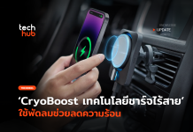 มาใหม่ CryoBoost เทคโนโลยีชาร์จไร้สาย ใช้พัดลมช่วยลดความร้อน CryoBoost