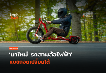 มาใหม่ e-trike รถสามล้อไฟฟ้า แบตถอดเปลี่ยนได้ e-trike