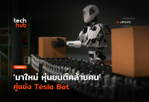 มาใหม่ หุ่นยนต์คล้ายคน คู่แข่ง Tesla Bot