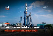 ครั้งแรกในรอบ 47 ปี รัสเซียส่งจรวดไปดวงจันทร์ พร้อมลุยภารกิจค้นหาแหล่งน้ำ