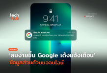 ลบง่ายขึ้น Results About You ของ Google เด้งแจ้งเตือน ข้อมูลส่วนตัวบนออนไลน์ Results About You