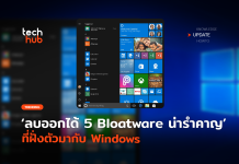 ลบออกได้ 5 Bloatware น่ารำคาญ ที่ฝั่งตัวมากับ Windows Bloatware