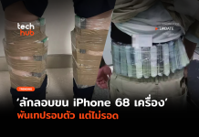 ทำไปได้ ลักลอบขน iPhone 68 เครื่องพันเทปรอบตัว แต่ไม่รอด