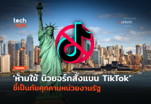 ห้ามใช้ นิวยอร์กสั่งแบน TikTok ชี้เป็นภัยคุกคามหน่วยงานรัฐ