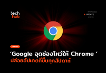 Google ปรับแผน อุดช่องโหว่ให้ Chrome ปล่อยอัปเดตถี่ขึ้นทุกสัปดาห์