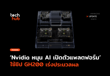 Nvidia หนุน AI เปิดตัวแพลตฟอร์มใหม่ ใช้ชิป GH200 เร่งประมวลผล