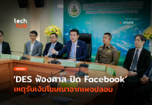 เอาจริงหรอ DES ฟ้องศาล ปิด Facebook เหตุรับเงินโฆษณาจากเพจปลอม