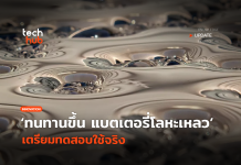 ทนทานขึ้น แบตเตอรี่โลหะเหลว เตรียมทดสอบใช้จริง