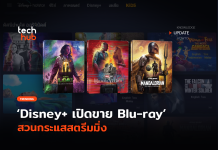 แผ่นซีดียังไม่ตาย Disney+ เปิดขาย Blu-ray สวนกระแสสตรีมมิ่ง