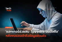 แฮกเกอร์สายขาว ช่วยลบ Spyware บนมือถือ หลังพบแอบเข้าถึงข้อมูลส่วนตัว