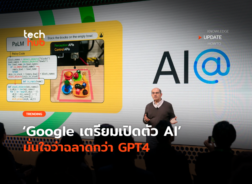 ส่ง Gemini ท้าชน Google เตรียมเปิดตัว AI มั่นใจว่าฉลาดกว่า GPT4