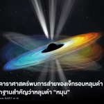 01 พบการหมุนของหลุมดำ M87_0