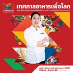 04_เชฟแก้ว – ปวีณ์นุช ยอดปรีชาวิจิตร