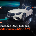 TH_Mercedes-AMG EQE 53 รถสปอร์ตพลังงานไฟฟ้า 100%-62