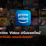 TH_Prime Video ปรับแพคใหม่ ราคาไม่ลด แถมเพิ่มโฆษณา-52