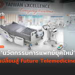 TH_นวัตกรรมการแพทย์ยุคใหม่ เปลี่ยนสู่ Future Telemedicine-28