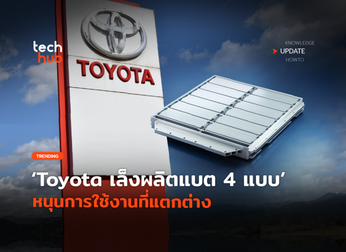 Toyota เล็งผลิตแบต 4 แบบ