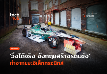 วิ่งได้จริง อังกฤษสร้างรถแข่ง ทำจากขยะอิเล็กทรอนิกส์